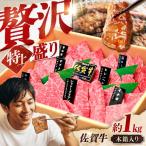 佐賀牛 焼肉盛り合わせ 特上 約1kg