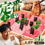 佐賀牛 焼肉 盛り合わせ 上盛り 約1kg