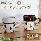 益子焼 しずくマグカップペア BE002