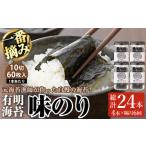 有明海産 一番摘み海苔 味のり 総計12本