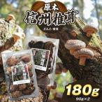 原木 信州椎茸 どんこ 香信 干ししいたけ セット