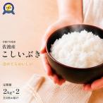 令和8年産 佐渡産こしいぶき 2kg×2袋×3回