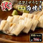 秘伝の特上スタミナうなぎ白焼き 肝吸いセット