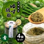 全て手仕事で仕込んだ 特産 信州熟成ゆず胡椒