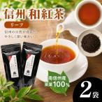 ホッとひととき 南信州産茶葉100% 信州和紅茶