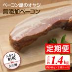 DA-08 ベーコン屋のオヤジの無添加ベーコン 約700g