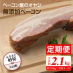 DA-09 ベーコン屋のオヤジの無添加ベーコン特盛 約700g
