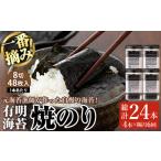 有明海産 一番摘み海苔 焼きのり 総計24本