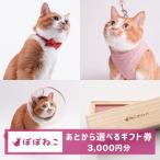 ぽぽねこ 券 Eメールタイプ 3,000円分オンラインショップ…