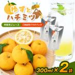 楽しみ方いろいろ 南信州 ゆずとハチミツ