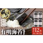有明海産一番摘み 海苔セット 総計12本 4本×3回