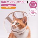 ぽぽねこ 軽くて柔らかい猫用エリザベスカラー