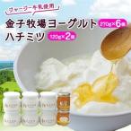 金子牧場ヨーグルト ハチミツセット