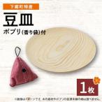 木地工房品 豆皿1枚 ポプリ 香り袋付