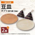 木地工房品 豆皿2枚 ポプリ 香り袋付