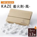 KAZE 着火剤-風-