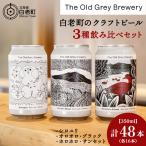 3種飲み比べ 各16本