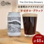 オロオロ ブラック 計48本