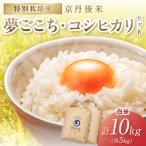 2026年産 京丹後米 特別栽培米夢ごこち&丹後コシヒカリ 各5…