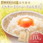 2026年産 京丹後米 特別栽培米ミルキークイーン&丹後コシヒ…
