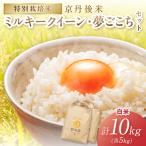 2026年産 京丹後米 特別栽培米ミルキークイーン&夢ごこち …