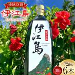 泡盛 琉球泡盛 伊江島 30度 720ml 6本 セット