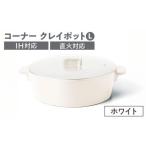 コーナー IH直火クレイポット ホワイト