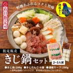 鬼北きじ鍋セット ※離島への配送不可