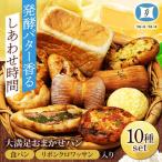食パン&リボンクロワッサン入り♪ パン10種セット