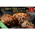 ふるさと納税 【R8.01月発送】淡路島玉ねぎ入れすぎハンバーグ ３kg（150ｇ×20個） 冷凍 兵庫県南あわじ市
