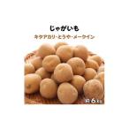 じゃがいも3種食べ比べ キタアカリ とうや