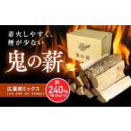 鬼の薪 鬼北の広葉樹ミックス乾燥割薪 12箱