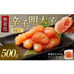 無着色 からし明太子 切れ子 500g