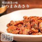 あさり 3種セット 各2袋