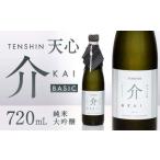 溝上酒造 天心 介 BASIC 720ml×1本