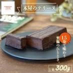 15分で味わう至福のひととき 本屋のテリーヌ 300g×1本