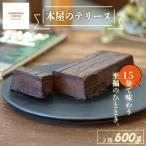 15分で味わう至福のひととき 本屋のテリーヌ 300g×2本