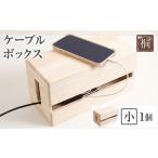 ケーブルボックス桐 小1個