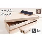 ケーブルボックス桐 小2個 木製 配線 ケーブルボックス