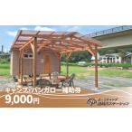 那珂川ステーション キャンプ バンガロー補助券 9,000円分