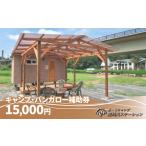 那珂川ステーション キャンプ バンガロー補助券