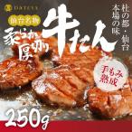 仙台名物 柔らか厚切り牛たん 250g