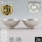 K-634-B 薩摩錫器 盃 鶴 2個