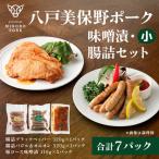 八戸美保野ポーク味噌漬 腸詰セット 小 110g×5パック