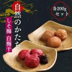 有機 自然のかたち しそ梅 白干梅 200g