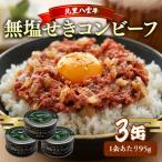 コンビーフ95g×3缶 コンビーフ