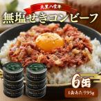 コンビーフ95g×6缶 コンビーフ