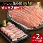 プレミアム能登豚 豚輝 焼肉用 2種セット 計2kg