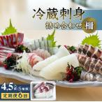 冷蔵刺身詰め合わせ 柵 4 5人前