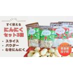 青森田子産のにんにくセット3種 ムキパウダースライス